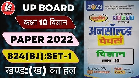 UP Board 10th SCIENCE Paper 2022 824BJ set-1| यूपी बोर्ड कक्षा 10 विज्ञान पेपर 2022 824BJ|खण्ड:ख