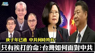 210220  台灣只有挨打的命?人心不齊如何面對中共  台美關係大躍進 竟現反親美聲浪  庚子年已過 中共何時垮台