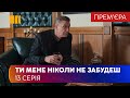 Ты меня никогда не забудешь (Серия 13)