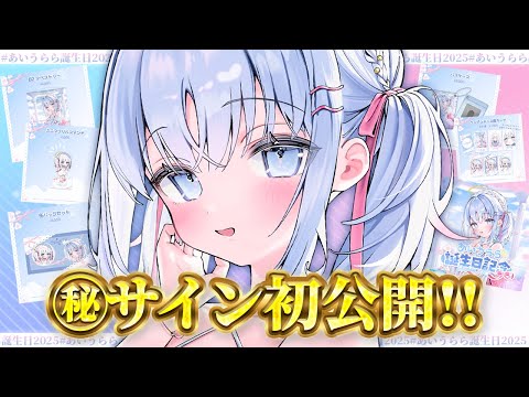 【 誕生日グッズ今日まで 】本日、あいうらら直筆サイン初公開!!【 あいうらら / すぺしゃりて 】 video thumb