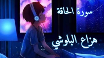 سورة الحاقة| هزاع البلوشي راحة نفسية نوم عميق 💚💜