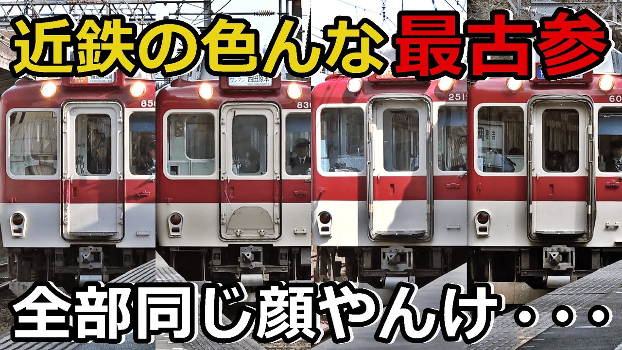 They all have the same face] Introducing the oldest Kintetsu