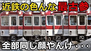 【一般車編】近鉄の色んな最古参を紹介します！