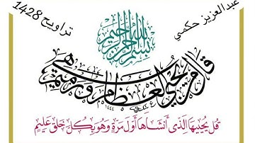 دمعات مع ختام سورة يس القارىء عبدالعزيز حكمي تراويح 1428هـ