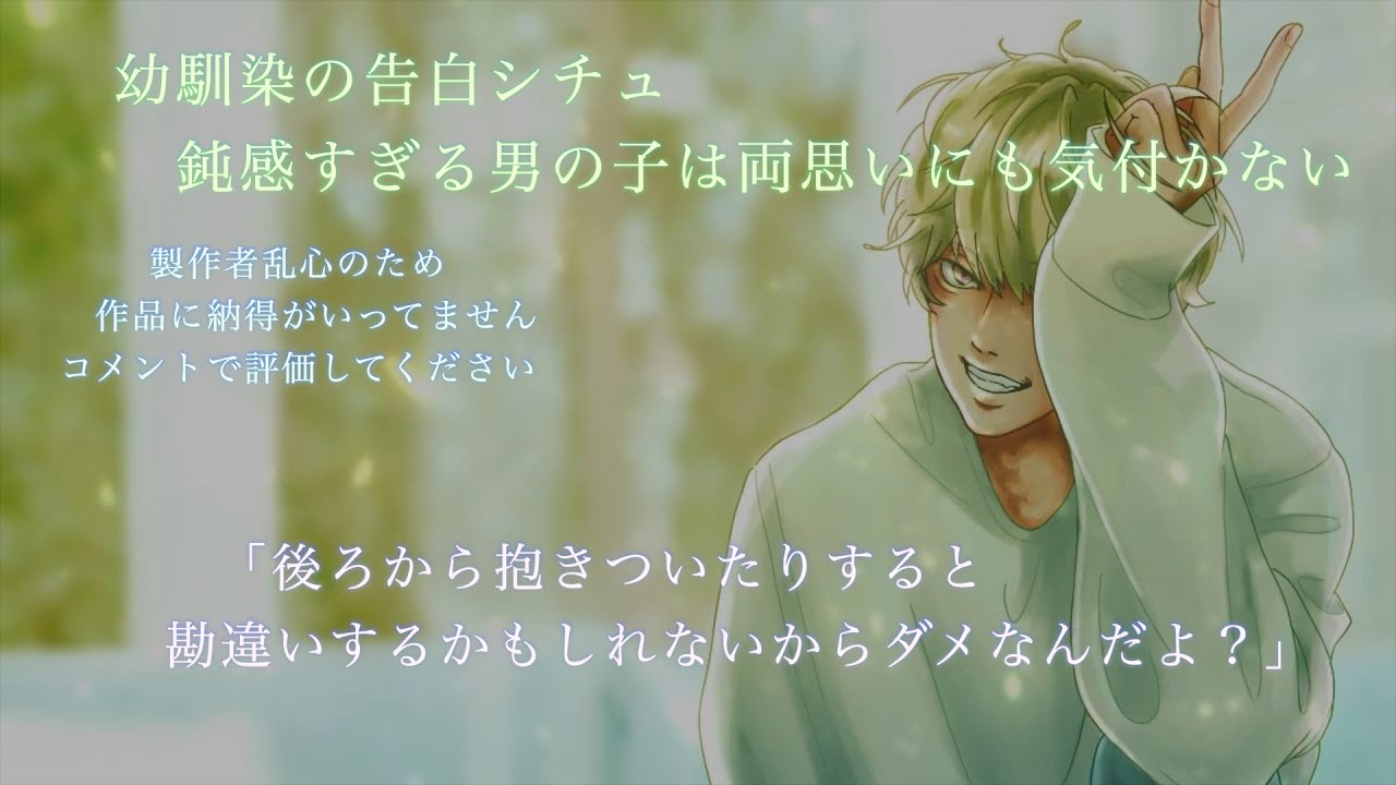 【女性向け】幼馴染と両思いだったけど気がつかない鈍感男子のシチュ　　告白シチュ