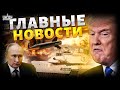 CРОЧНО! Трамп дал добро: Массированый УДАР по РФ! Новороссийск в огне. Кремль в афиге / Новости 24/7