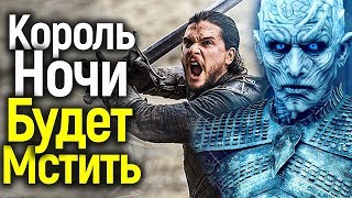 КОМУ МСТИТ КОРОЛЬ НОЧИ? ЕГО ЦЕЛЬ РАЗГАДАНА! БЕЗУМНАЯ ТЕОРИЯ ВОПЛОТИТСЯ В 8 СЕЗОНЕ ИГРЫ ПРЕСТОЛОВ КОМУ МСТИТ КОРОЛЬ НОЧИ? ЕГО ЦЕЛЬ РАЗГАДАНА! БЕЗУМНАЯ ТЕОРИЯ ВОПЛОТИТСЯ В 8 СЕЗОНЕ ИГРЫ ПРЕСТОЛОВ