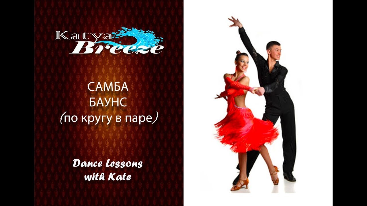 Урок бального танца - Самба баунс (по кругу в паре) - YouTube