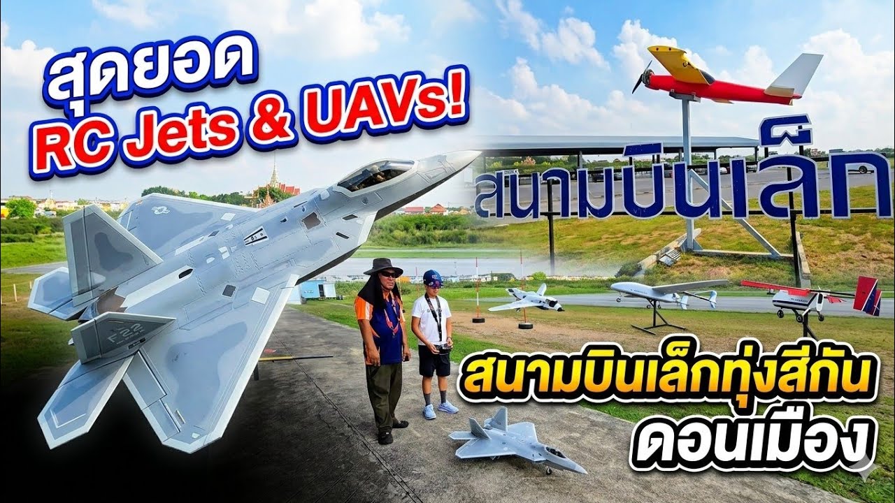 สนามบินเล็กกองทัพอากาศ ทุ่งสีกัน ดอนเมือง