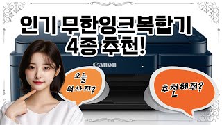 ❤️무한잉크복합기 추천, 무한잉크복합기, 🖨️ 혁신적인 프린팅 솔루션!
