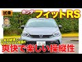 ホンダ フィット RS 【試乗レポート】 適度なスポーツ性が心地良い!! 日本の峠を楽しく走れるサイズ&セッティング!! E-CarLife with 五味やすたか