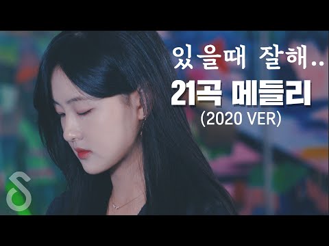 이별하기전 꼭 들어야 하는 21곡 메들리 있을때 잘해 Song By 전철민