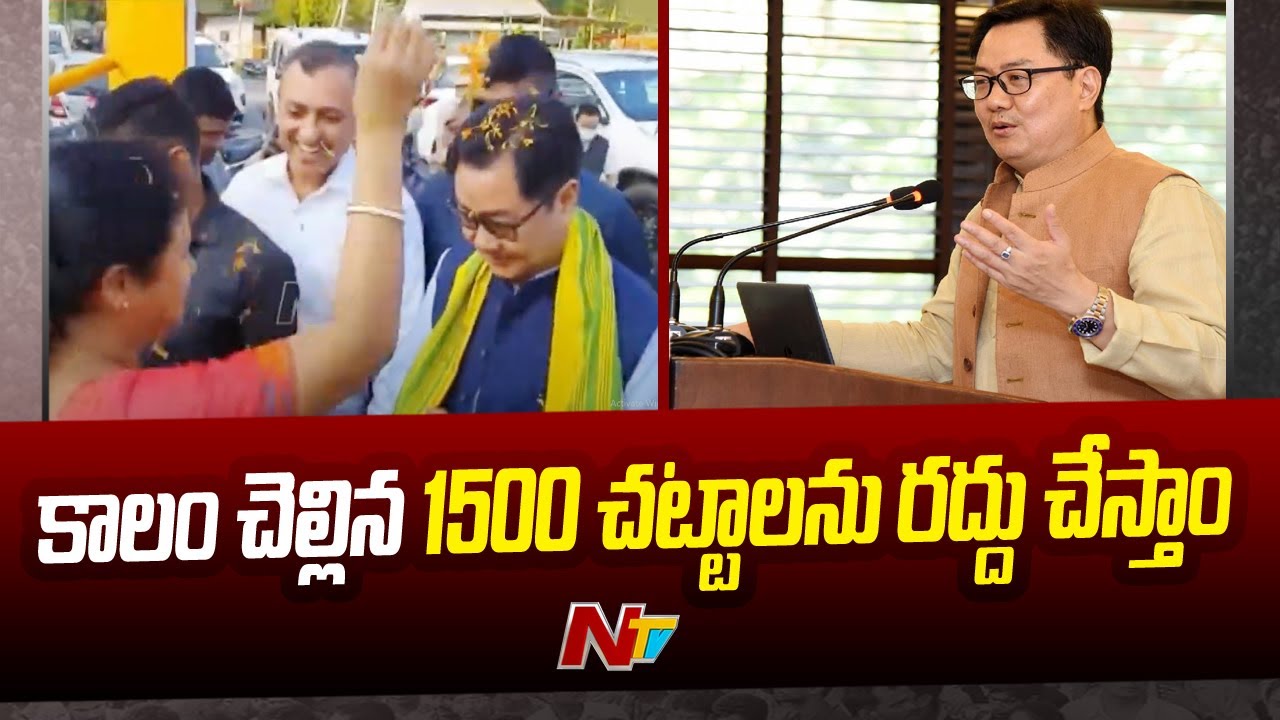 Centre Decided to Remove all Obsolete, Archaic Laws: Law Minister Kiren Rijiju l NTV