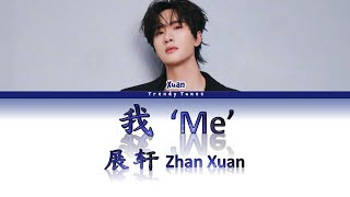 展轩 Zhan Xuan - 我 ‘Me’ (Lyrics)