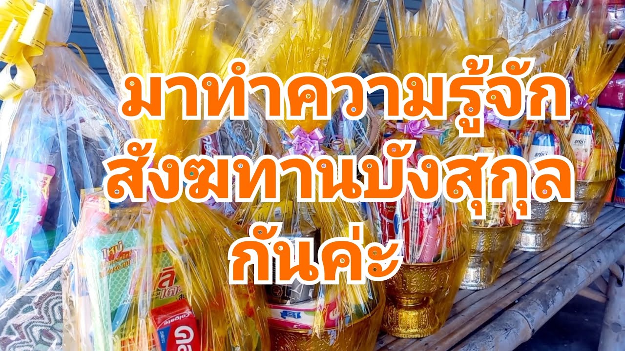 วิธีการห่อสังฆทานบังสุกุล #ความรู้ #สังฆทาน #ทำบุญ #แก้วเก้าสังฆภัณฑ์#วันออกพรรษา#วันพระ