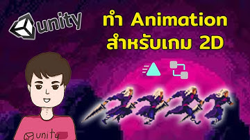 สอนทำเกม 2D Unity - การทำ Animation และ Animator #2