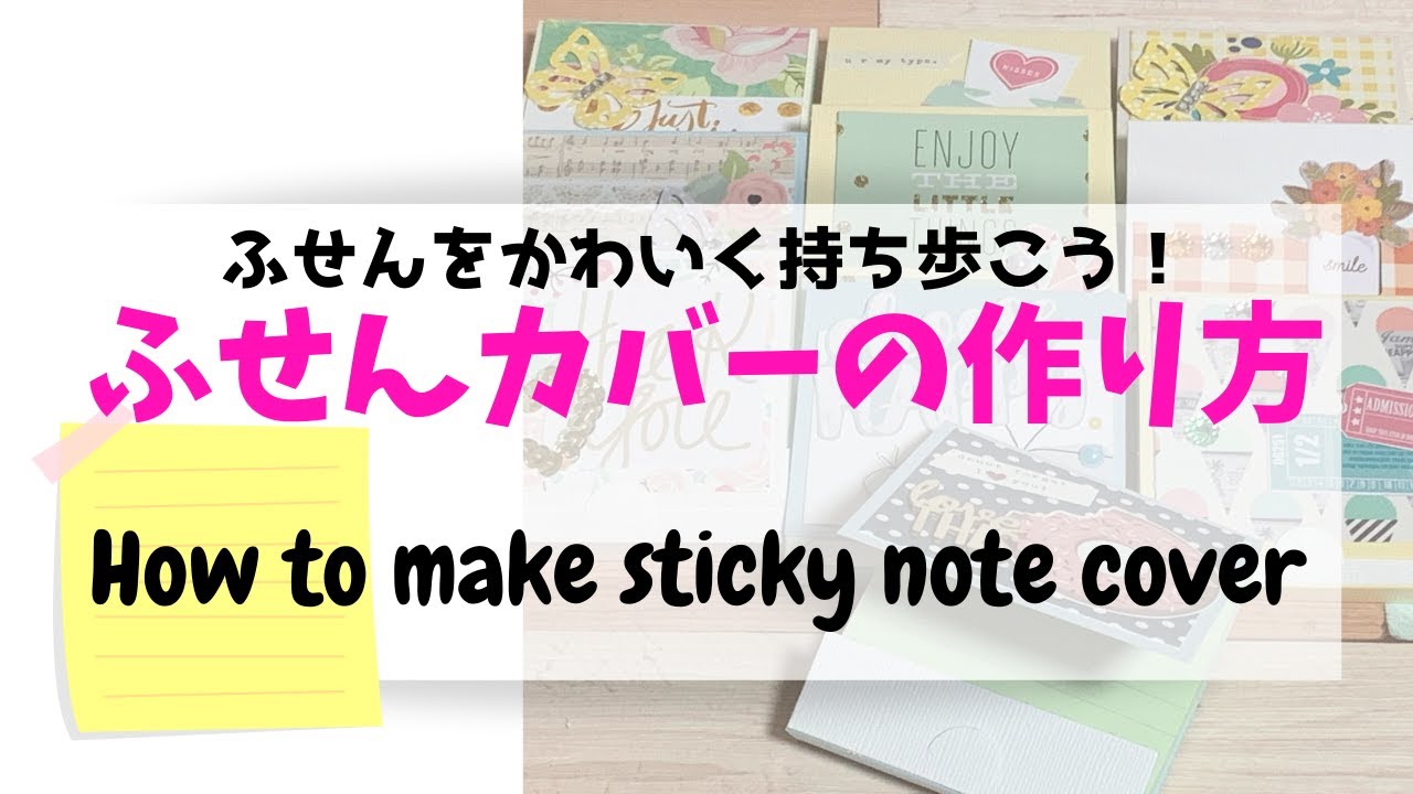 かわいい ふせんカバーの作り方 How To Make Sticky Note Cover Youtube