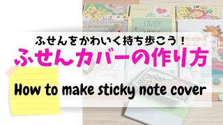 かわいい！ふせんカバーの作り方！ How to make sticky note cover