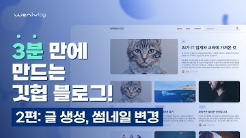 3분만에 만드는 깃헙 블로그 - 2편 블로그 글 생성과 썸네일 변경