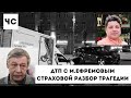 ДТП с Михаилом Ефремовым / Страховой разбор трагедии