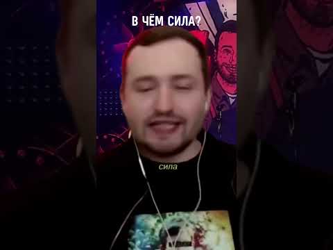 В чём сила❓Отвечает ЗАМАЙ #shorts