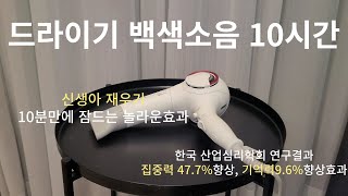 드라이기 백색소음 hair dryer 10hrs 우리아기재우기, 광고없음 10시간