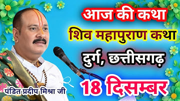 Live🔴18 दिसम्बर| आज की शिव महापुराण कथा प्रदीप जी मिश्रा सीहोर वाले|दुर्ग, छत्तीसगढ़|Live Katha