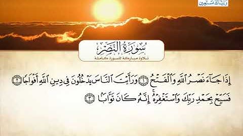 110_ سورة الـنـَّصـر / احمد العجمي