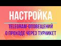 Настройка Telegram-оповещений