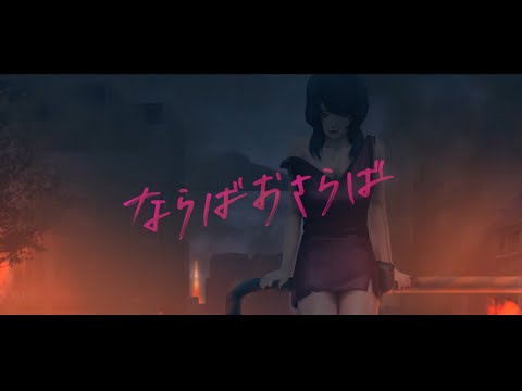 【MV】ならばおさらば／P丸様。【尾崎世界観】