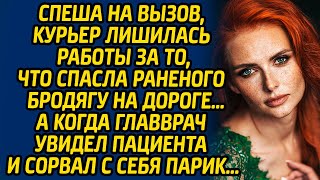 Спеша на вызов, курьер лишилась работы за то, что спасла  раненого бродягу на дороге … А когда...