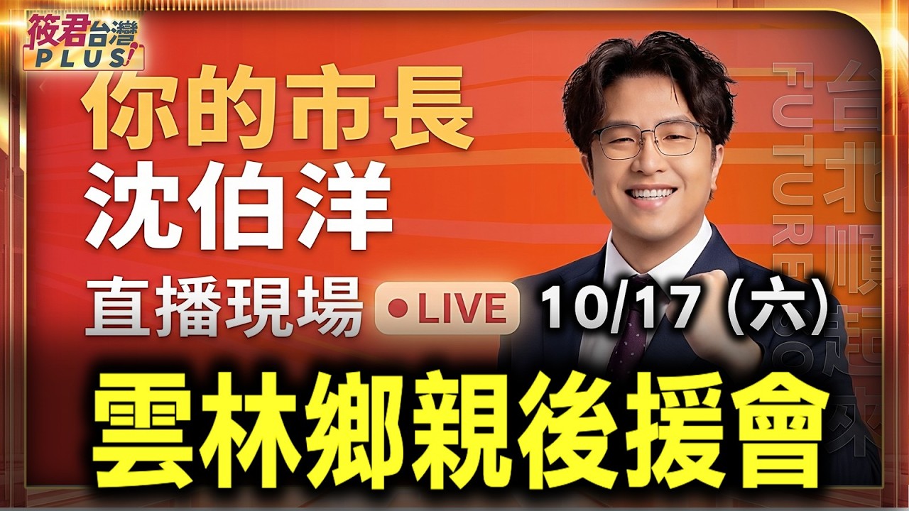 【20261017直播】沈伯洋參加台北市長參選人沈伯洋雲林鄉親後援會 時間:14:30地點:格萊天漾大飯店(13F格萊廳) 【20261017直播】沈伯洋參加台北市長參選人沈伯洋雲林鄉親後援會 時間:14:30地點:格萊天漾大飯店(13F格萊廳)