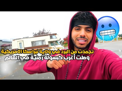 تجمدت من البرد في ولاية نبراسكا الامريكية 🥶