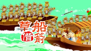 【三国演义】10 草船借箭丨Romance of the Three Kingdoms丨中国经典名著【三淼儿童官方频道】