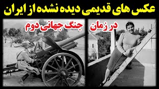 عکس های قدیمی دیده نشده از ایران در زمان جنگ جهانی دوم