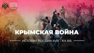 Крымская война