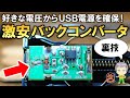 衝撃の性能！USBの5Vが出力できるDCDCバックコンバータの紹介