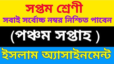 5th Week Class 7 Islam Assignment Answer || ৭ম শ্রেণি ইসলাম ৫ম অ্যাসাইনমেন্ট || Class 7 Assignment
