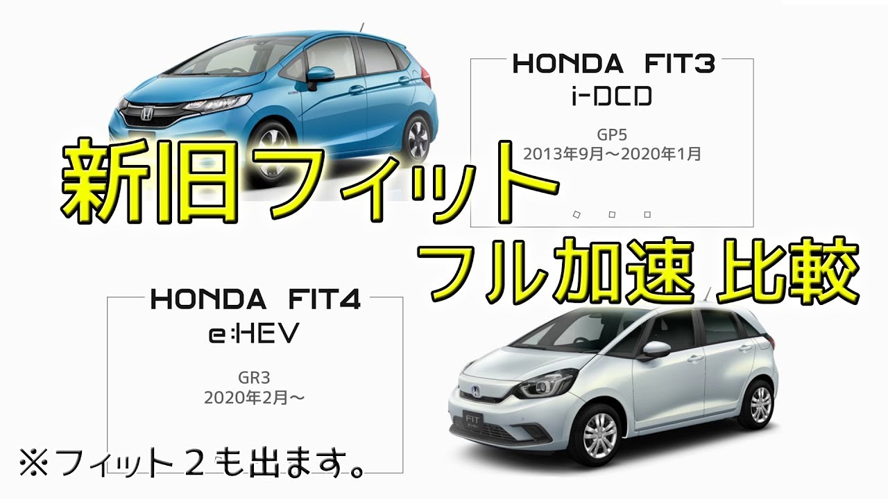 新旧 フィット ハイブリッド フル加速 比較 E Hevとi Dcdと時々ima Gr3 Gp5 Gp1 Comparison Test Youtube