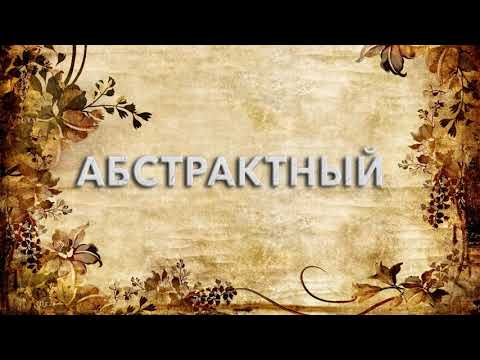 Абстрактный 📚 - что такое Абстрактный и как пишется слово Абстрактный
