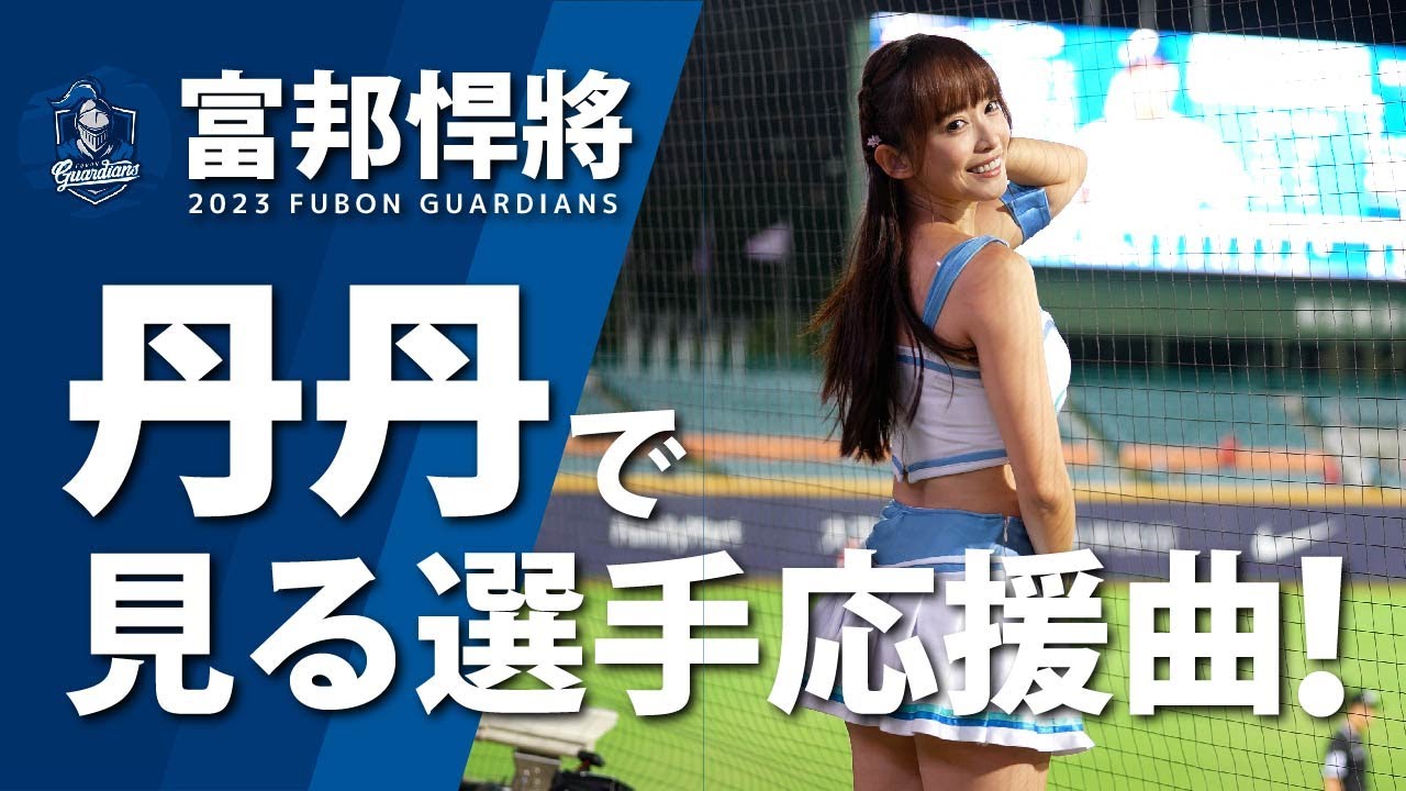 丹丹で振り返る、2023富邦悍將、選手應援曲集📣 丹丹 （だんだん） Fubon Angels  富邦悍將啦啦隊 CPBL 中華職棒 新莊棒球場 2023【台湾チアTV】