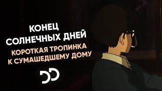 конец солнечных дней - короткая тропинка к сумашедшему дому (LP, 2023)