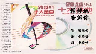 【杨钰莹 Yang Yuying】轻轻地告诉你 国语（1994）