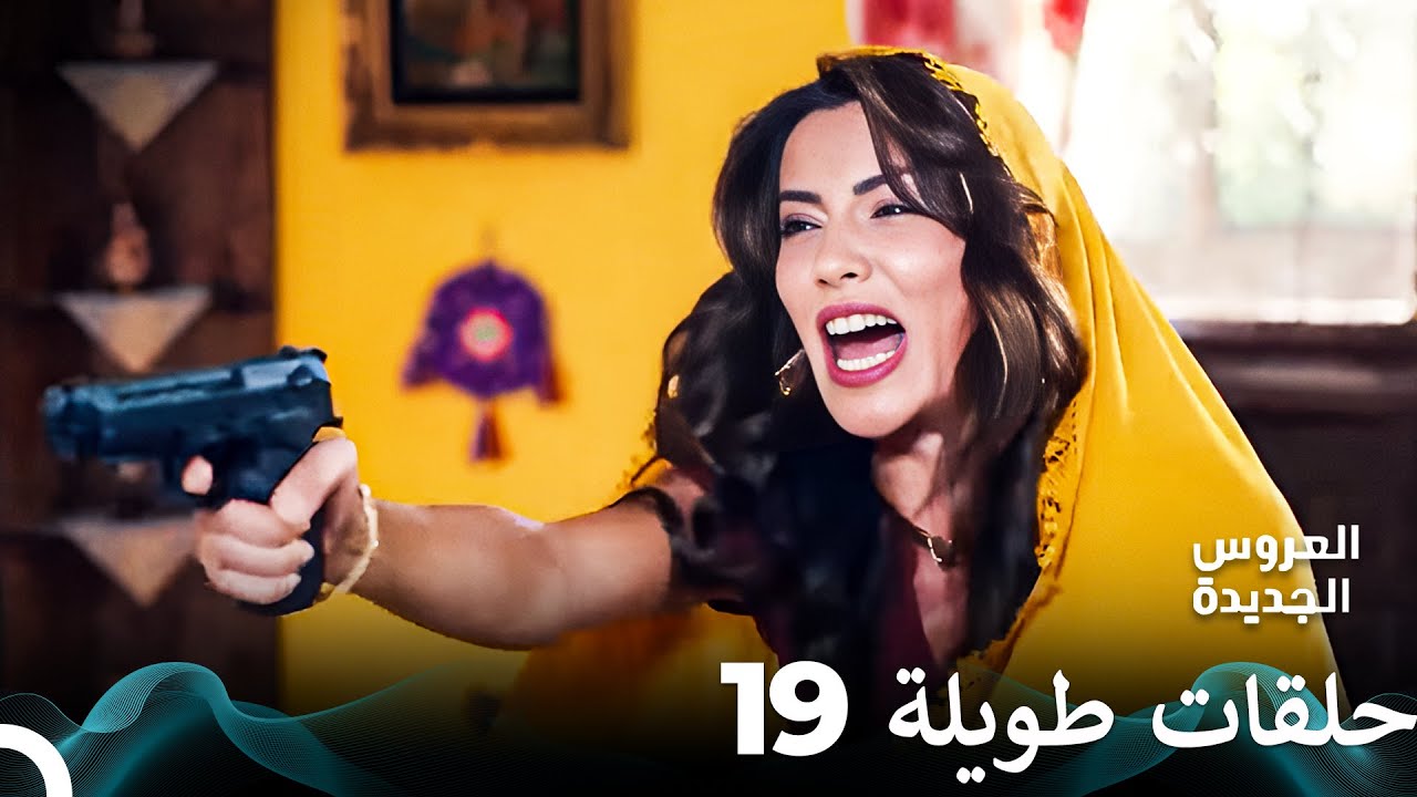 مسلسل العروس الجديدة الحلقة 19 الطويلة (Arabic Dubbed) FULL HD