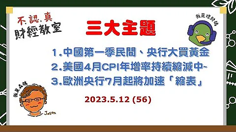 中国第一季民间、央行大买黄金！美国4月CPI年增率持续缩减中~欧洲央行7月起将加速「缩表」2023.5.12【不认真财经教室 - 财经33】-56-许志诚 - 天天要闻