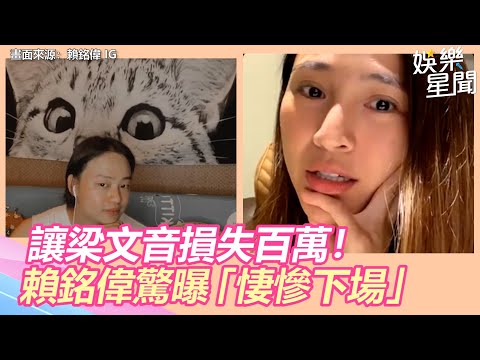 讓梁文音損失百萬！賴銘偉驚曝「悽慘下場」：最衰的冠軍｜娛樂星世界