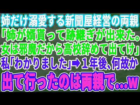 【スカッとする話】姉だけを溺愛する新聞屋を経営する両親「婿貰ったからお前はいらない！高校卒業したら出てってくれｗ」私「わかった」→1年後、出ていったのはなぜか両親で…w