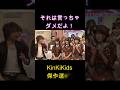 それは言っちゃダメだよ! KinKiKids #堂本光一 #domoto