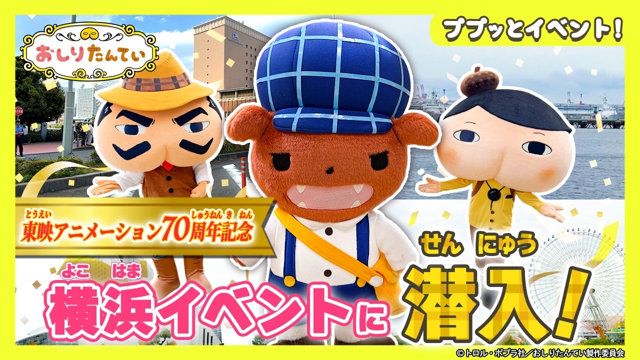 クイズ ブラウンをさがせ！おしりたんてい がみんなとパレード！横浜イベントに大潜入レポート！！