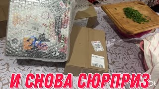 И снова сюрприз